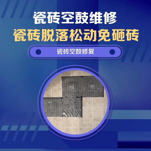 得荣瓷砖空鼓维修公司分享新房瓷砖空鼓是什么原因？新手必懂的基础诱因