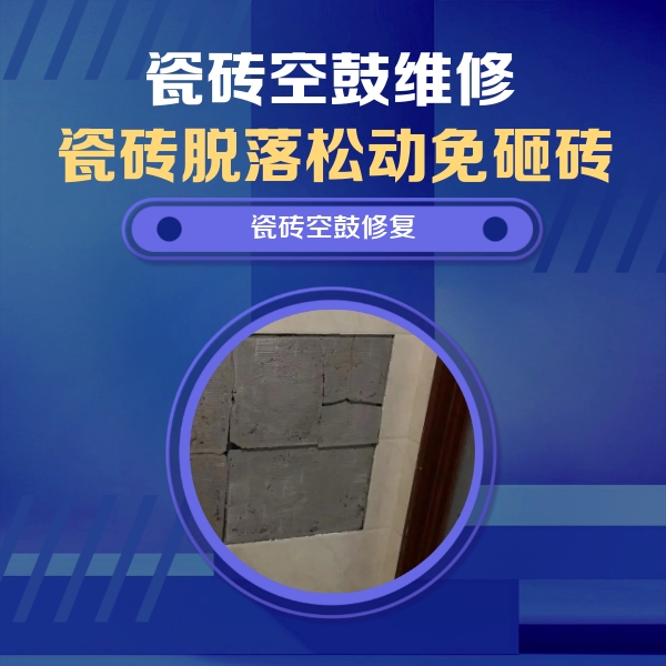 得荣瓷砖空鼓维修公司分享零基础瓷砖空鼓检测方法，自己在家就能查